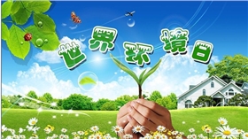 世界環(huán)境日.jpg 世界環(huán)境日.jpg