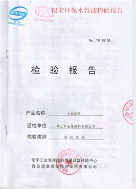 銀箭水性漆涂料檢測報(bào)告.jpg 銀箭水性漆涂料檢測報(bào)告.jpg