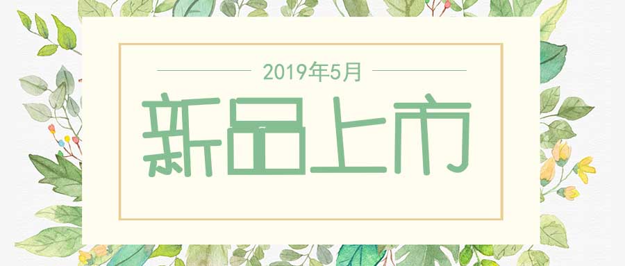 西美杰2019年5月新品，震撼登場！