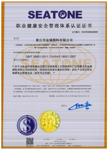 取得OHSAS18001職業(yè)健康安全認(rèn)證的鋁銀漿廠(chǎng)家