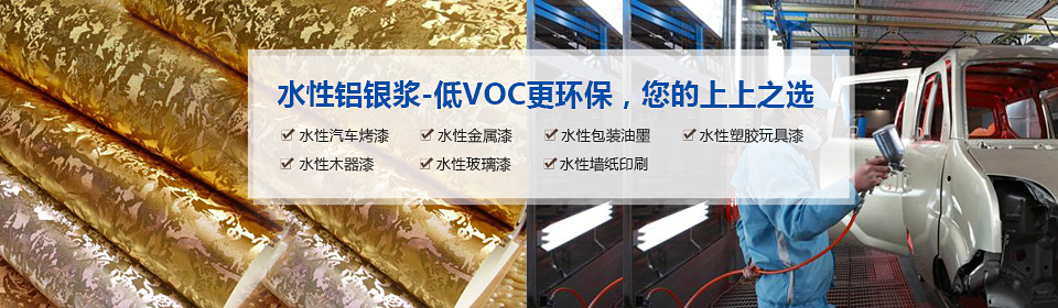 銀箭水性鋁銀漿漿-低VOC更環(huán)保，您的上上之選